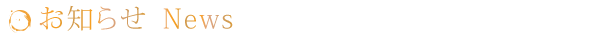 お知らせ